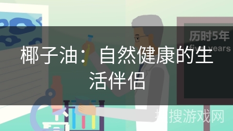 椰子油：自然健康的生活伴侣