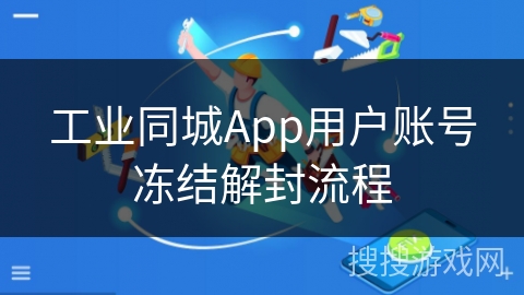 工业同城App用户账号冻结解封流程