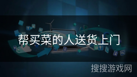 帮买菜的人送货上门