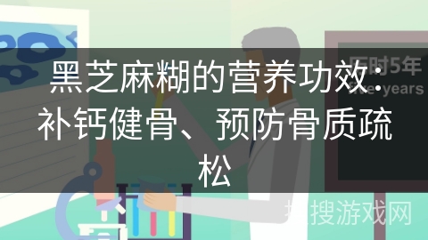 黑芝麻糊的营养功效：补钙健骨、预防骨质疏松