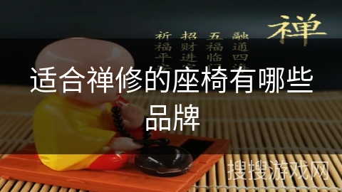 适合禅修的座椅有哪些品牌