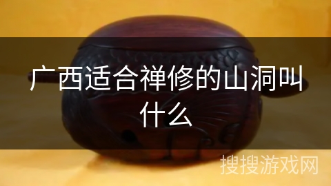 广西适合禅修的山洞叫什么