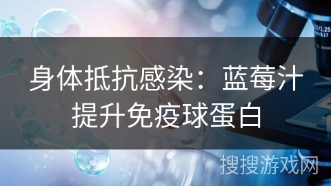 身体抵抗感染：蓝莓汁提升免疫球蛋白