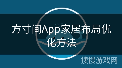 方寸间App家居布局优化方法