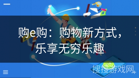 购e购:购物新方式,乐享无穷乐趣