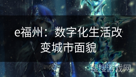 e福州:数字化生活改变城市面貌 e福州:数字化生活改变城市面貌