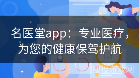 名医堂app:专业医疗,为您的健康保驾护航
