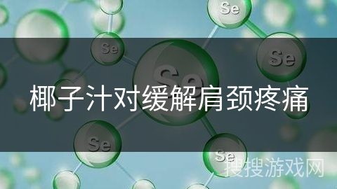 椰子汁对缓解肩颈疼痛