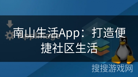 南山生活App:打造便捷社区生活