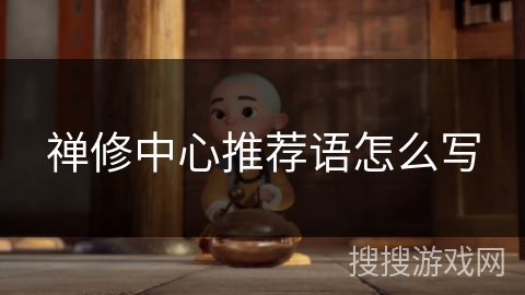 禅修中心推荐语怎么写