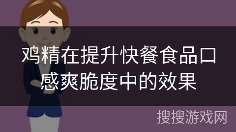 鸡精在提升快餐食品口感爽脆度中的效果
