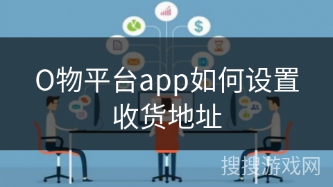 О物平台app如何设置收货地址