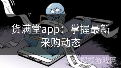 货满堂app：掌握最新采购动态