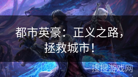 都市英豪：正义之路，拯救城市！