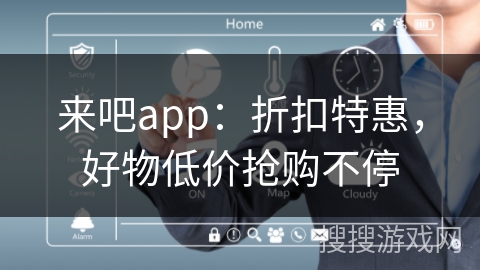 来吧app：折扣特惠，好物低价抢购不停