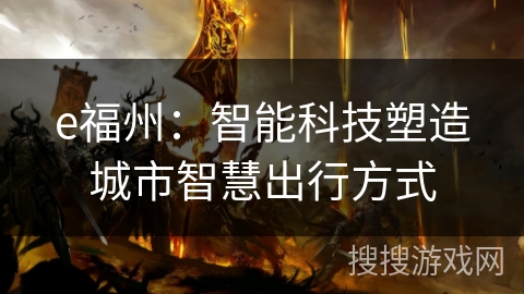 e福州：智能科技塑造城市智慧出行方式