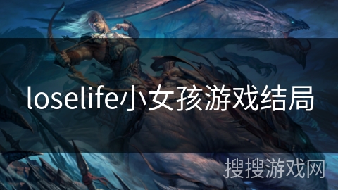 loselife小女孩游戏结局