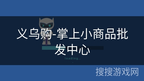 义乌购-掌上小商品批发中心