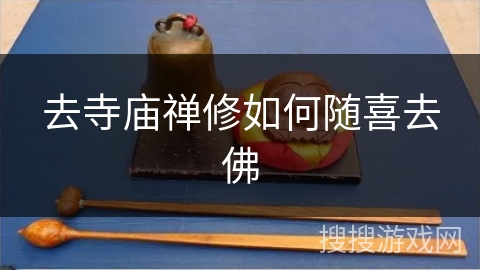 去寺庙禅修如何随喜去佛 去寺庙禅修如何随喜去佛