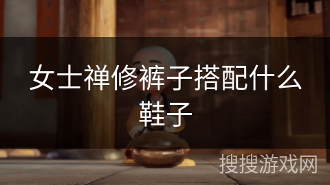 女士禅修裤子搭配什么鞋子