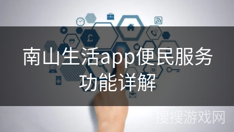 南山生活app便民服务功能详解