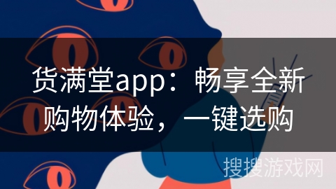 货满堂app：畅享全新购物体验，一键选购