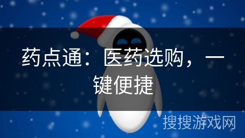 药点通：医药选购，一键便捷