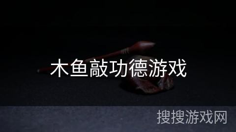木鱼敲功德游戏