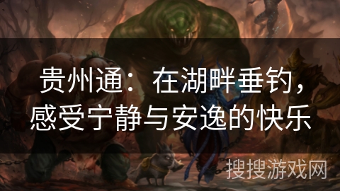 贵州通:在湖畔垂钓,感受宁静与安逸的快乐 贵州通:在湖畔垂钓,感受宁静与安逸的快乐