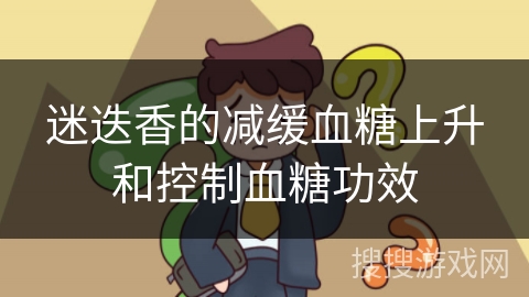 迷迭香的减缓血糖上升和控制血糖功效