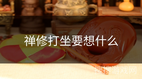 禅修打坐要想什么