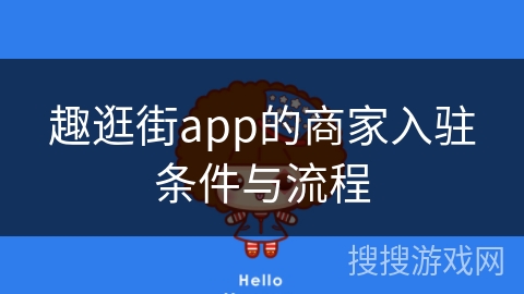 趣逛街app的商家入驻条件与流程