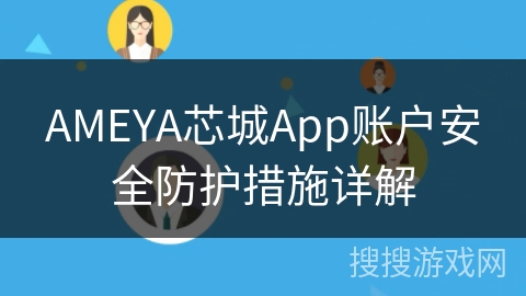 AMEYA芯城App账户安全防护措施详解