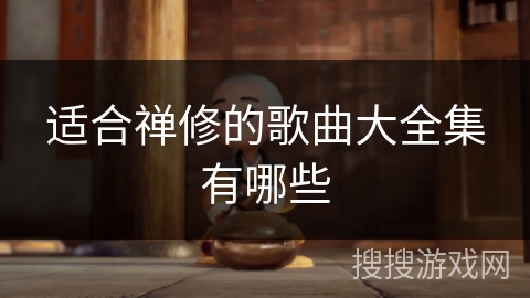 适合禅修的歌曲大全集有哪些