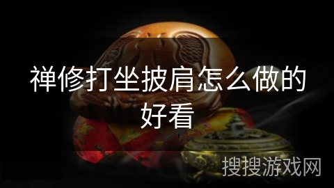 禅修打坐披肩怎么做的好看