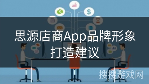 思源店商App品牌形象打造建议