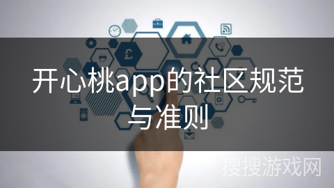 开心桃app的社区规范与准则