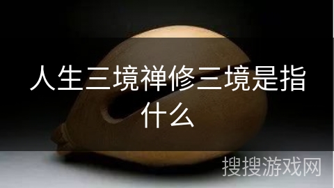 人生三境禅修三境是指什么