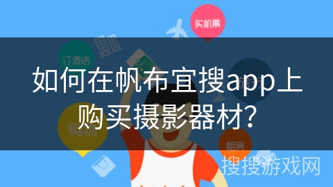 如何在帆布宜搜app上购买摄影器材？