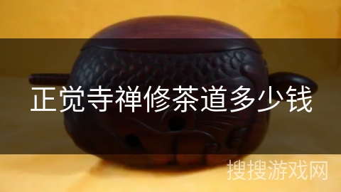 正觉寺禅修茶道多少钱 正觉寺禅修茶道多少钱