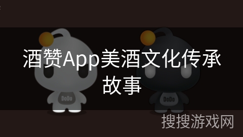 酒赞App美酒文化传承故事