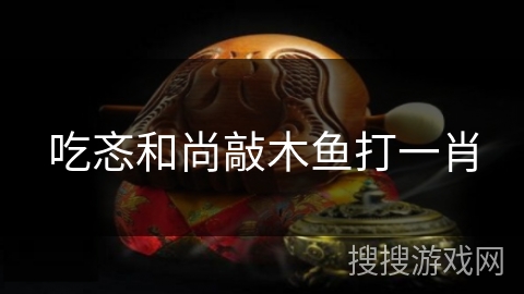 吃忞和尚敲木鱼打一肖