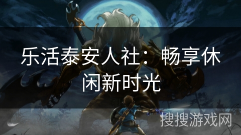 乐活泰安人社：畅享休闲新时光