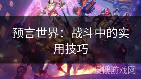 预言世界：战斗中的实用技巧