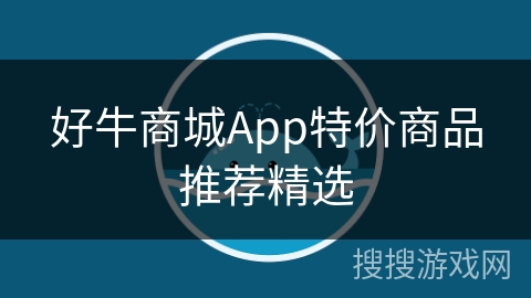 好牛商城App特价商品推荐精选