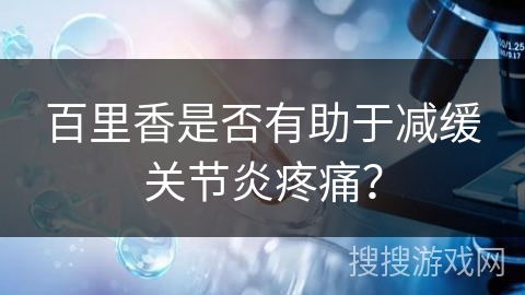百里香是否有助于减缓关节炎疼痛？