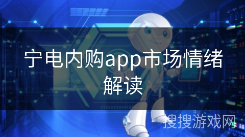 宁电内购app市场情绪解读