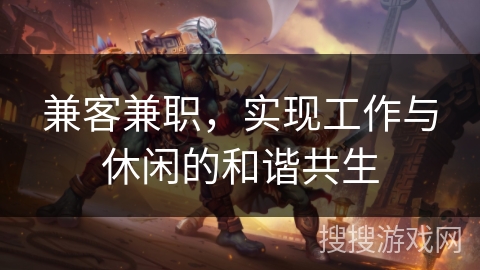 兼客兼职，实现工作与休闲的和谐共生