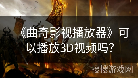 《曲奇影视播放器》可以播放3D视频吗？