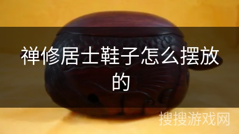 禅修居士鞋子怎么摆放的